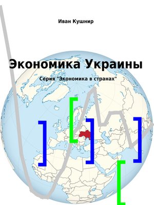 cover image of Экономика Украины